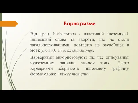 Варваризми Від грец. barbarismos - властивий іноземцеві. Іншомовні слова та