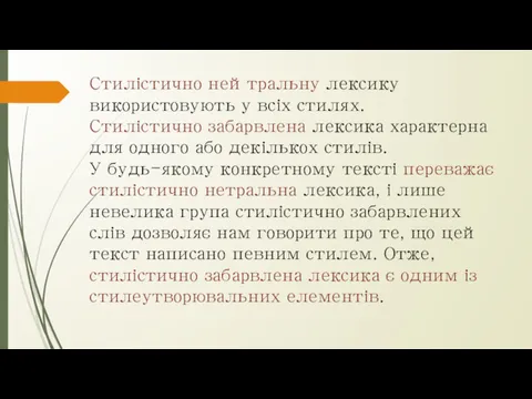 Стилістично нейтральну лексику використовують у всіх стилях. Стилістично забарвлена лексика