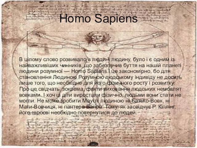 Homo Sapiens В цілому слово розвивало в людині людину, було