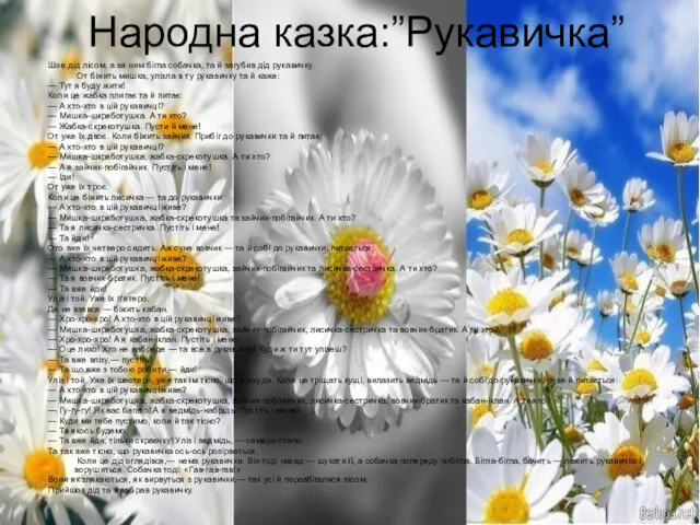 Народна казка:”Рукавичка” Шов дід лісом, а за ним бігла собачка,