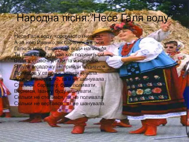 Народна пісня:”Несе Галя воду” Несе Галя воду, коромисло гнеться, А