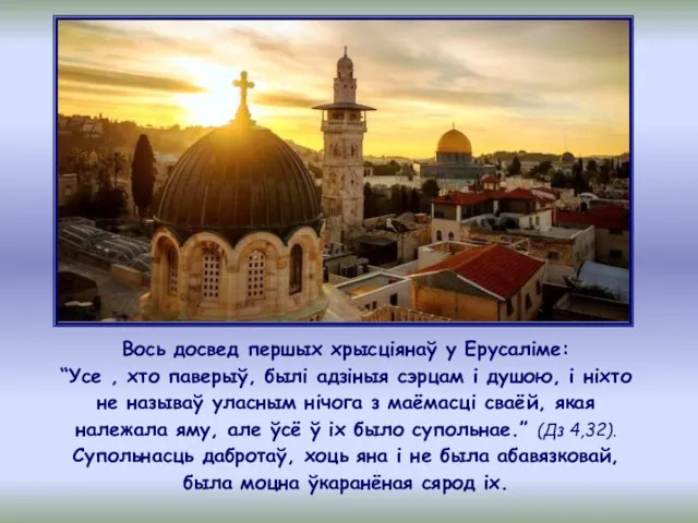 Вось досвед першых хрысціянаў у Ерусаліме: “Усе , хто паверыў,