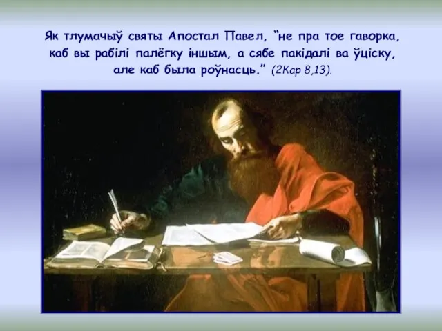 Як тлумачыў святы Апостал Павел, “не пра тое гаворка, каб