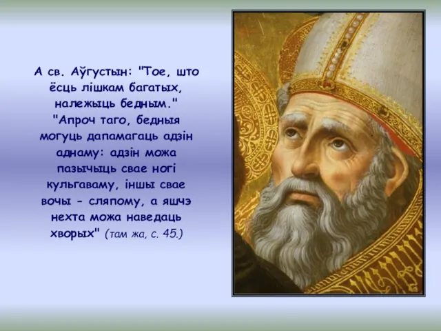 А св. Аўгустын: "Тое, што ёсць лiшкам багатых, належыць бедным."