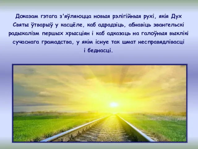 Доказам гэтага з'яўляюцца новыя рэлiгiйныя рухі, якія Дух Святы ўтварыў