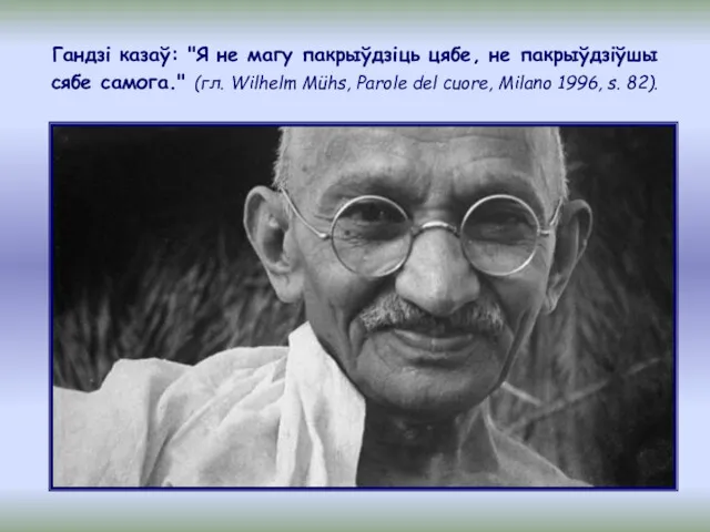 Гандзі казаў: "Я не магу пакрыўдзiць цябе, не пакрыўдзіўшы сябе