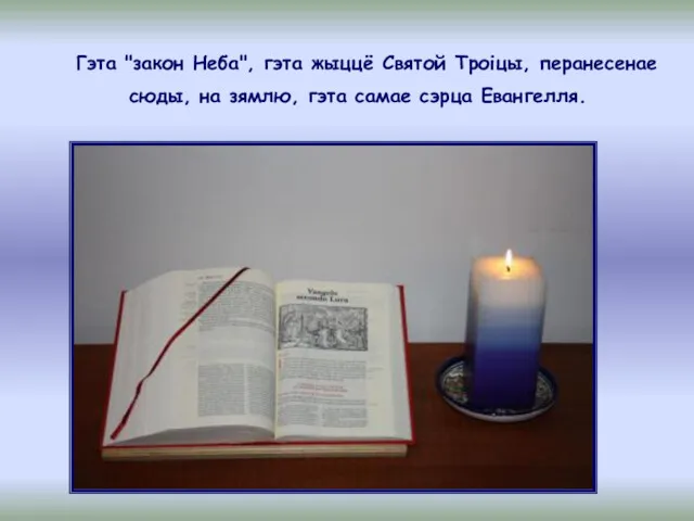 Гэта "закон Неба", гэта жыццё Святой Троiцы, перанесенае сюды, на зямлю, гэта самае сэрца Евангелля.