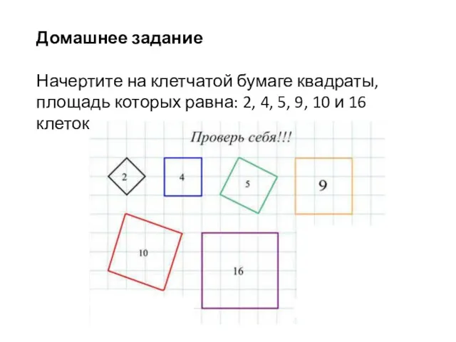 Домашнее задание Начертите на клетчатой бумаге квадраты, площадь которых равна: 2, 4, 5,