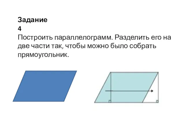 Задание 4 Построить параллелограмм. Разделить его на две части так, чтобы можно было собрать прямоугольник.