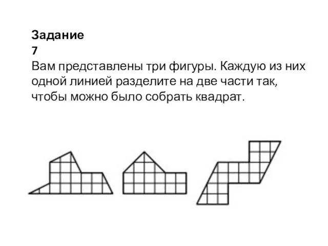 Задание 7 Вам представлены три фигуры. Каждую из них одной линией разделите на