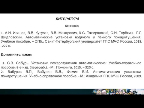 Основная: 1. А.Н. Иванов, В.В. Кутузов, В.В. Макаревич, К.С. Талировский,