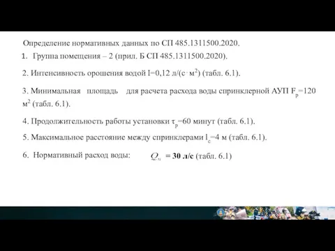 Определение нормативных данных по СП 485.1311500.2020. Группа помещения – 2