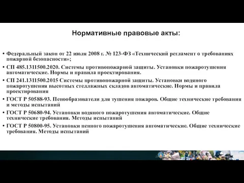 Нормативные правовые акты: Федеральный закон от 22 июля 2008 г.