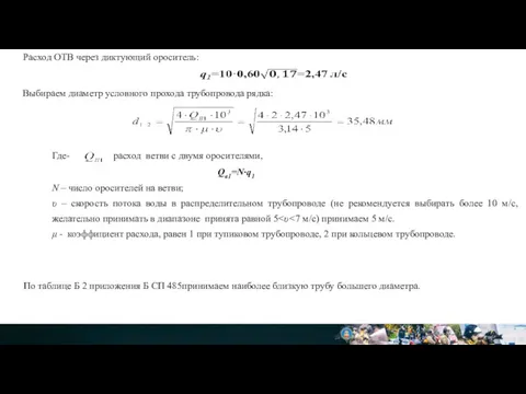 Расход ОТВ через диктующий ороситель: Выбираем диаметр условного прохода трубопровода