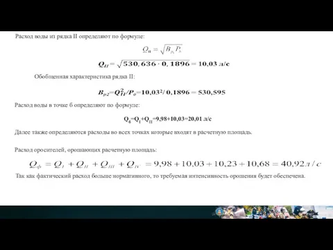 Расход воды из рядка II определяют по формуле: Обобщенная характеристика