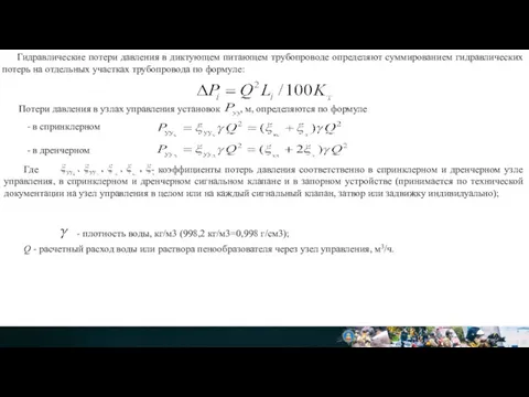Гидравлические потери давления в диктующем питающем трубопроводе определяют суммированием гидравлических