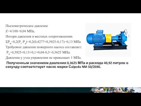 Пьезометрическое давление Z=4/100=0,04 МПа. Потери давления в местных сопротивлениях ΣРм=0,2(Pг·Pв)=0,2(0,4277+0,3925-0,17)=0,13