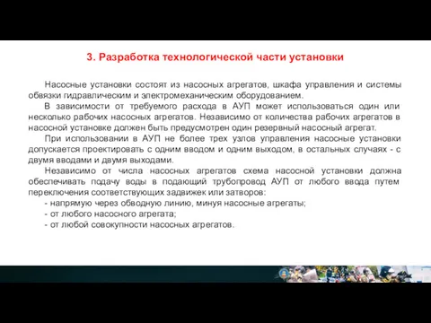 3. Разработка технологической части установки Насосные установки состоят из насосных