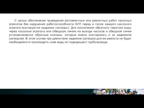 С целью обеспечения проведения регламентных или ремонтных работ насосных агрегатов