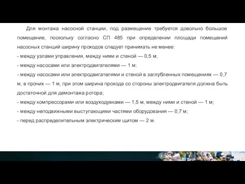 Для монтажа насосной станции, под размещение требуется довольно большое помещение,