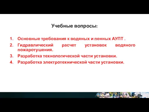 Учебные вопросы: Основные требования к водяных и пенных АУПТ .