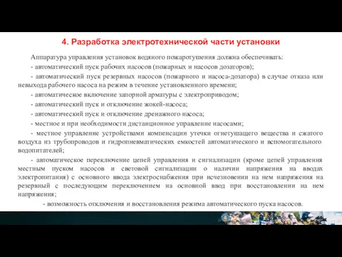 4. Разработка электротехнической части установки Аппаратура управления установок водяного пожаротушения