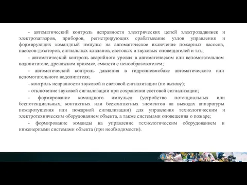 - автоматический контроль исправности электрических цепей электрозадвижек и электрозатворов, приборов,