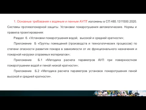 1. Основные требования к водяным и пенным АУПТ изложены в