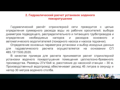 2. Гидравлический расчет установок водяного пожаротушения Гидравлический расчёт спринклерной сети