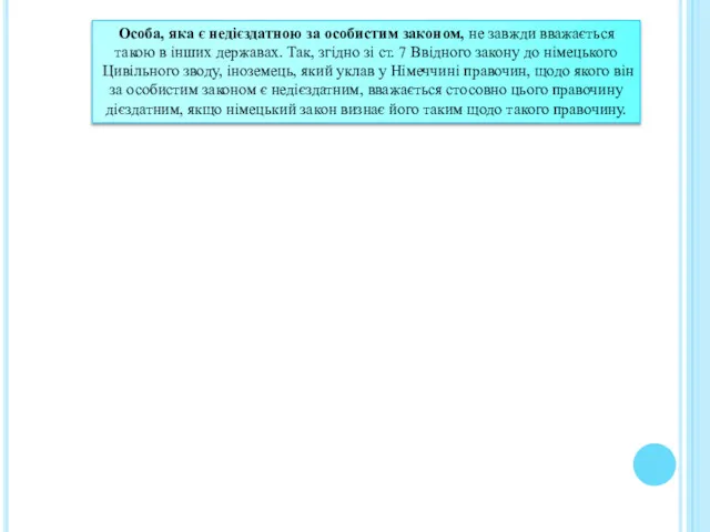 Особа, яка є недієздатною за особистим законом, не завжди вважається