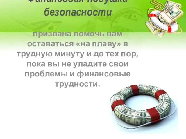 Финансовая подушка безопасности призвана помочь вам оставаться «на плаву» в