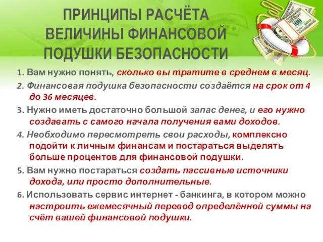 ПРИНЦИПЫ РАСЧЁТА ВЕЛИЧИНЫ ФИНАНСОВОЙ ПОДУШКИ БЕЗОПАСНОСТИ 1. Вам нужно понять,