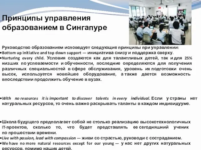 Принципы управления образованием в Сингапуре Руководство образованием исповедует следующие принципы