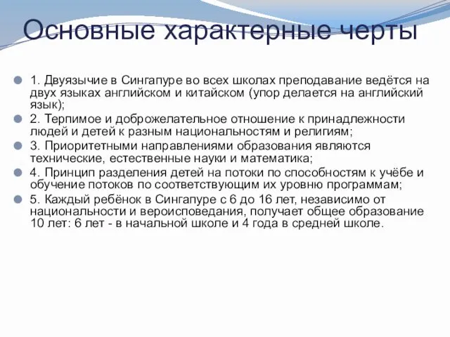 Основные характерные черты 1. Двуязычие в Сингапуре во всех школах