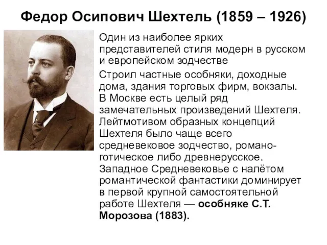 Федор Осипович Шехтель (1859 – 1926) Один из наиболее ярких