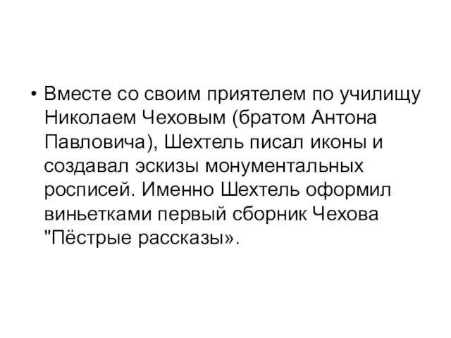 Вместе со своим приятелем по училищу Николаем Чеховым (братом Антона