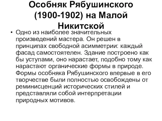 Особняк Рябушинского (1900-1902) на Малой Никитской Одно из наиболее значительных