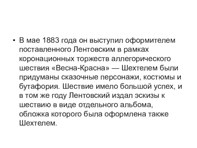 В мае 1883 года он выступил оформителем поставленного Лентовским в