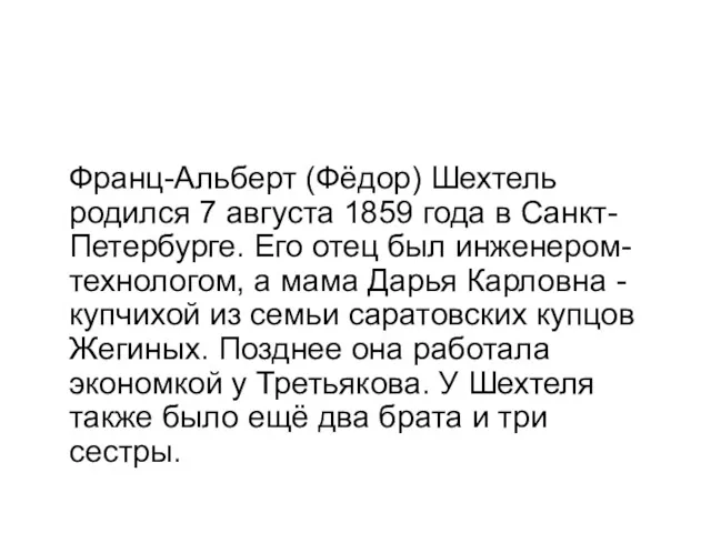 Франц-Альберт (Фёдор) Шехтель родился 7 августа 1859 года в Санкт-Петербурге.