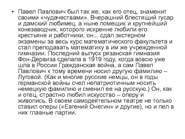 Павел Павлович был так же, как его отец, знаменит своими