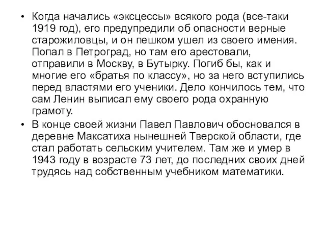 Когда начались «эксцессы» всякого рода (все-таки 1919 год), его предупредили