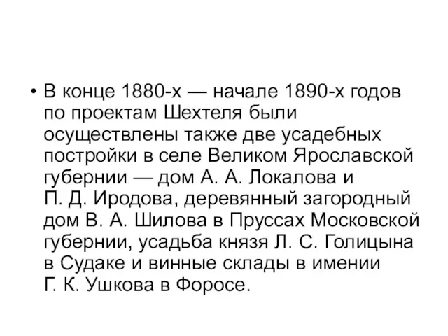 В конце 1880-х — начале 1890-х годов по проектам Шехтеля