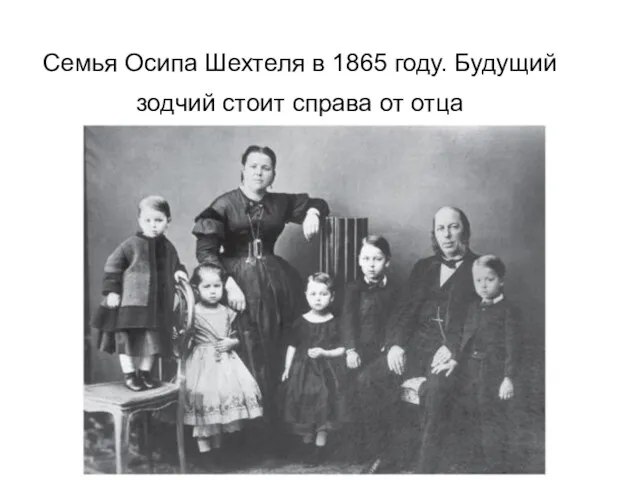 Семья Осипа Шехтеля в 1865 году. Будущий зодчий стоит справа от отца