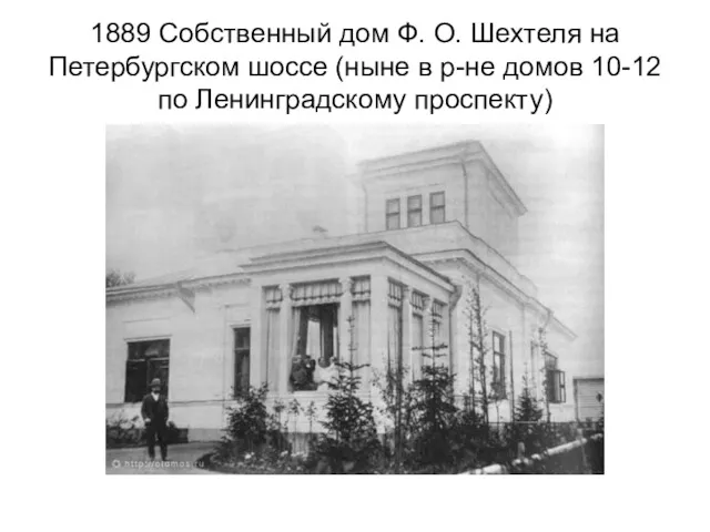 1889 Собственный дом Ф. О. Шехтеля на Петербургском шоссе (ныне