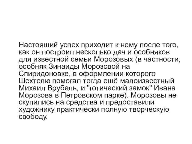 Настоящий успех приходит к нему после того, как он построил