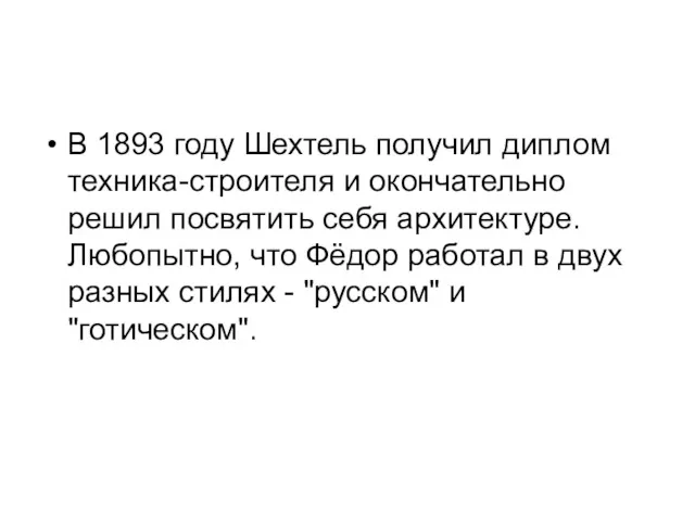 В 1893 году Шехтель получил диплом техника-строителя и окончательно решил