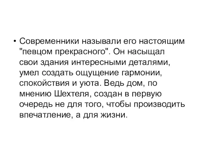 Современники называли его настоящим "певцом прекрасного". Он насыщал свои здания