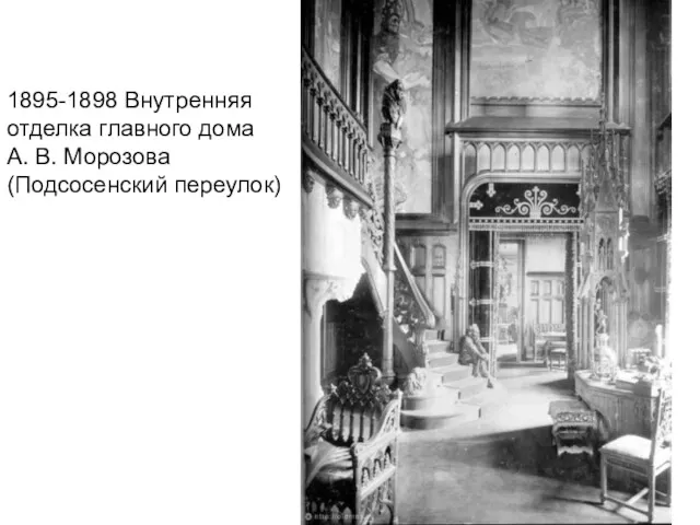 1895-1898 Внутренняя отделка главного дома А. В. Морозова (Подсосенский переулок)