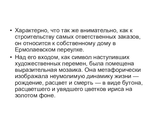 Характерно, что так же внимательно, как к строительству самых ответственных