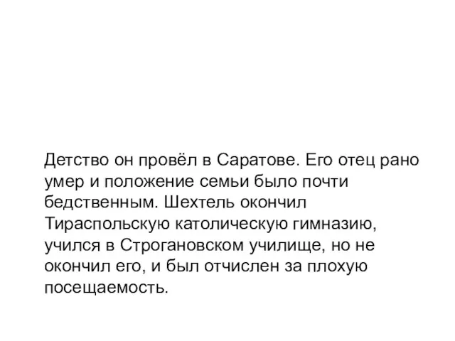 Детство он провёл в Саратове. Его отец рано умер и